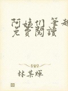 阿姨们 笔趣阁免费阅读