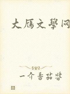 大雁文学网