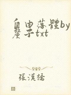 自由落体by车厘子txt
