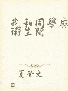 我和同学麻麻在卫生间