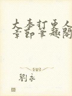 大奉打更人最新章节笔趣阁