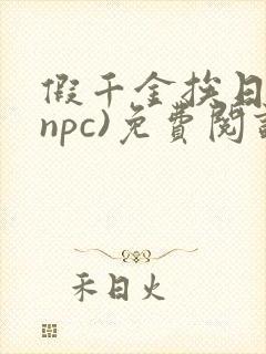 假千金挨日记(npc)免费阅读
