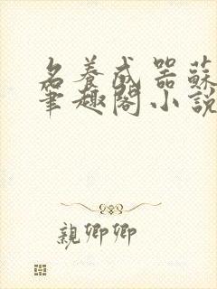 名养成器苏沫沫笔趣阁小说