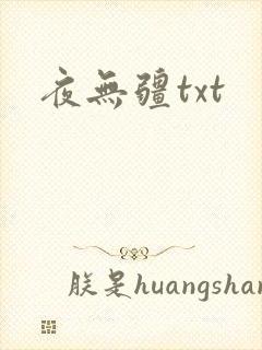 夜无疆txt