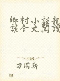 乡村小说龙根小说全文阅读