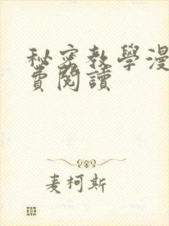 秘密教学漫画免费阅读