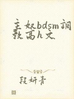 主奴bdsm调教高h文封面