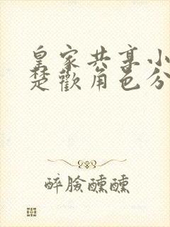 皇家共享小公主楚欢角色分析