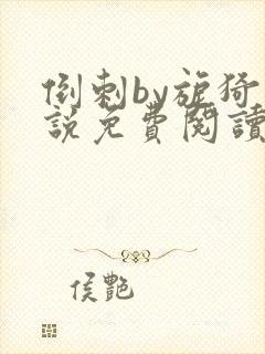 倒刺by旎猗小说免费阅读笔趣阁