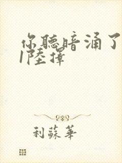 你听暗涌了1v1陆择