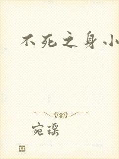 不死之身小说