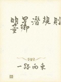 明星潜规则之皇董卿