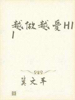 越做越爱H1V1