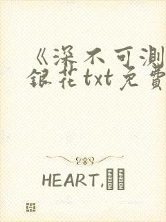 《深不可测》金银花txt免费阅读