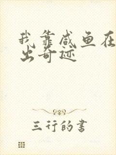 我靠咸鱼在虐文出奇迹