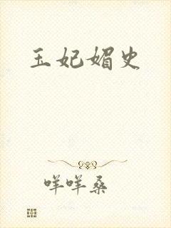 玉妃媚史