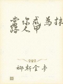 当你成为抹布文路人甲