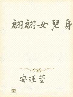 翩翩女儿身