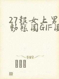 27报女上男下动态图GIF图