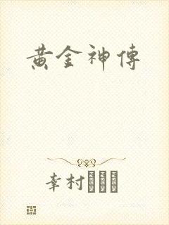 黄金神传