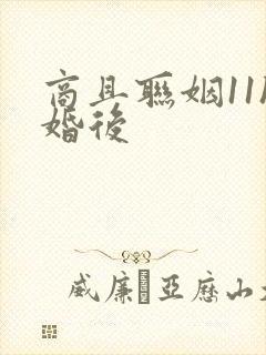 商且联姻11h婚后