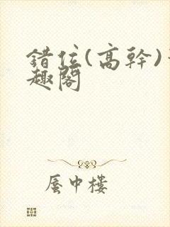 错位(高干)笔趣阁