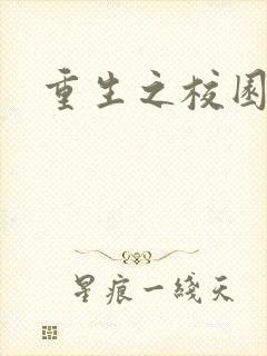 重生之校园威龙