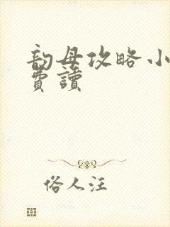 韵母攻略小说免费读