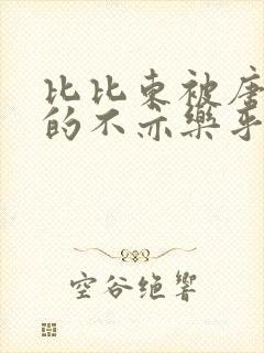 比比东被唐三桶的不亦乐乎