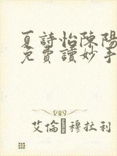 夏诗怡陈阳小说免费读妙手小神医全集