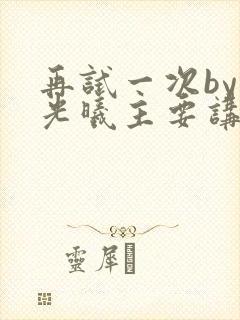 再试一次by林光曦主要讲了什么