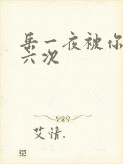 岳一夜被你要了六次