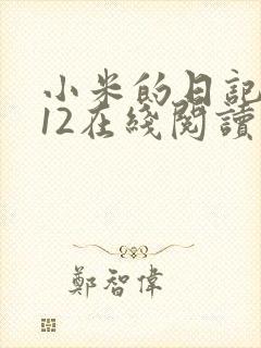 小米的日记1-12在线阅读