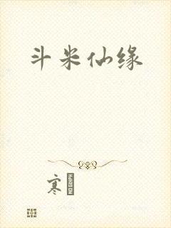 斗米仙缘