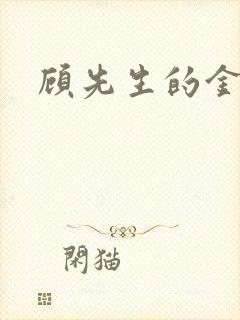 顾先生的金丝雀