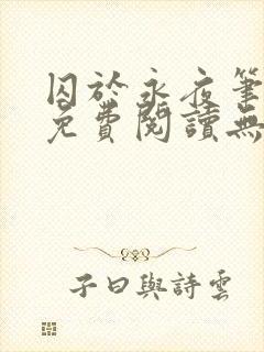 囚于永夜笔趣阁免费阅读无弹窗