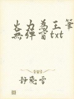 火力为王笔趣阁无弹窗txt