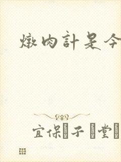 炖肉计是今海棠