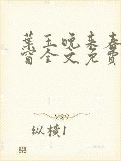 叶玉晚来春无弹窗全文免费阅读