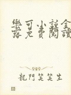 乐可小说金银花露免费阅读