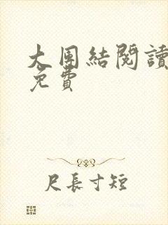 大团结阅读全文免费