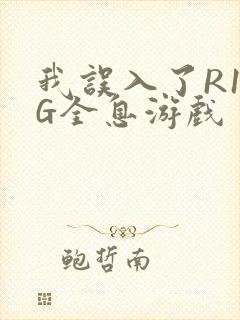 我误入了R18G全息游戏