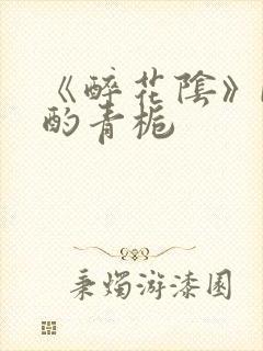 《醉花阴》by酌青栀