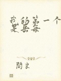 我的第一个女人是岳每