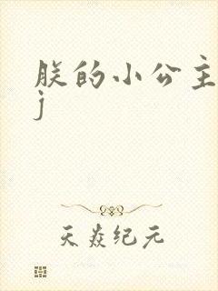 朕的小公主太嫩j