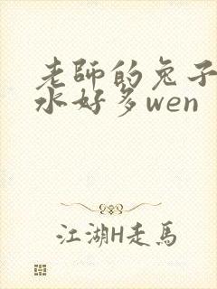 老师的兔子好软水好多wen