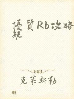 优质Rb攻略系统