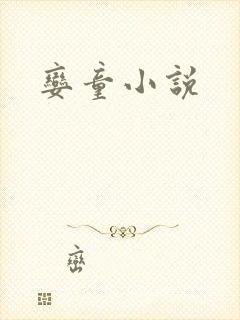 娈童小说