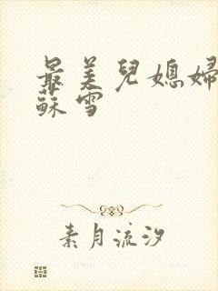 最美儿媳妇说说苏雪