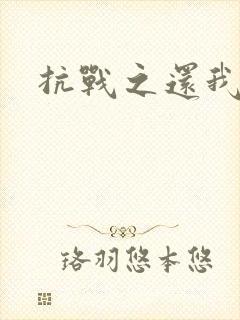 抗战之还我河山